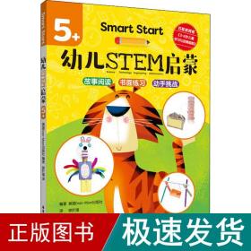 Smart Start 幼儿STEM启蒙（5+）