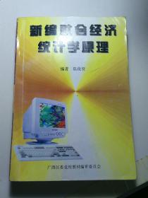 党校大专教材：新编社会经济统计学原理