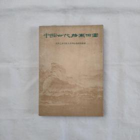 中国古代绘画百图(人民美术全绘本/1978/2/1版1印)书号_8027-6749