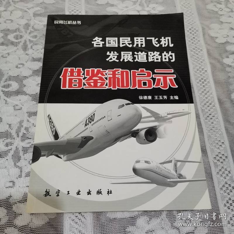 各国民用飞机发展道路的借鉴和启示