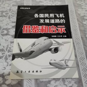 各国民用飞机发展道路的借鉴和启示