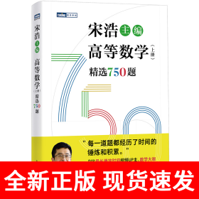 高等数学（上册）精选750题