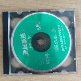 160影视光盘VCD:西域威龙     二张光盘 盒装