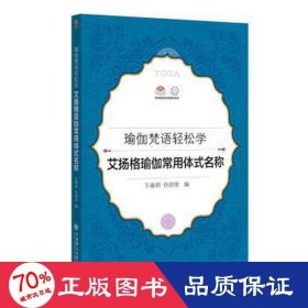 瑜伽梵语轻松学 艾扬格瑜伽常用体式名称