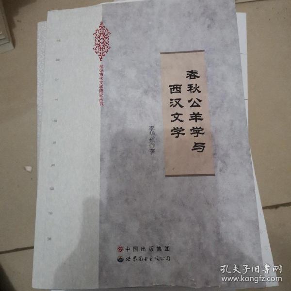 春秋公羊学与西汉文学