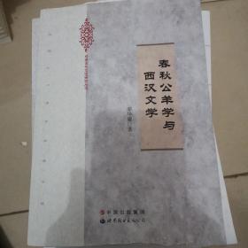 春秋公羊学与西汉文学