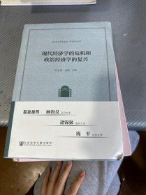 现代经济学的危机和政治经济学的复兴