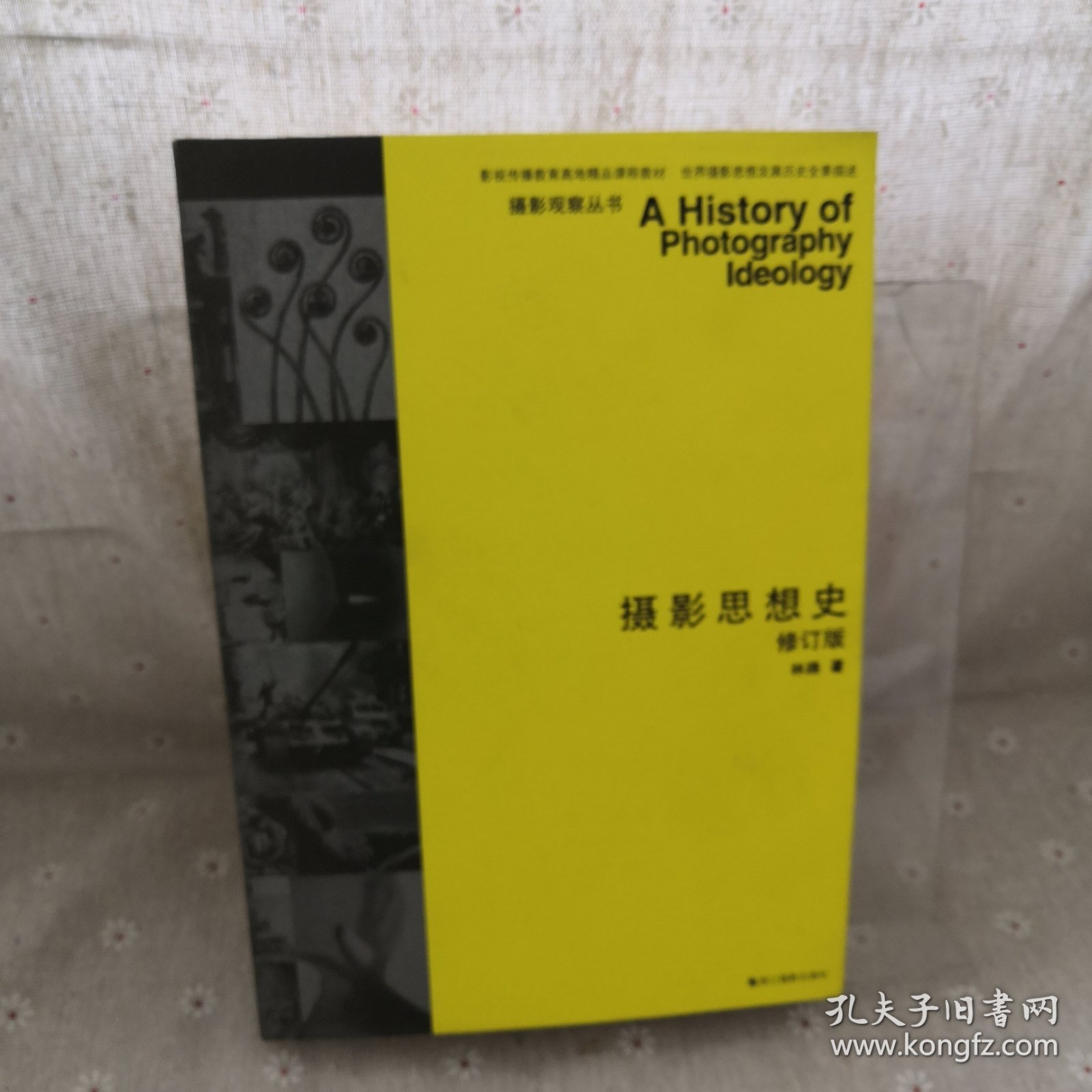 摄影思想史：摄影思想史 修订版