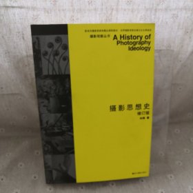 摄影思想史：摄影思想史 修订版