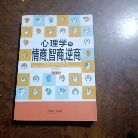 心理学与情商、智商、逆商（修订4版）