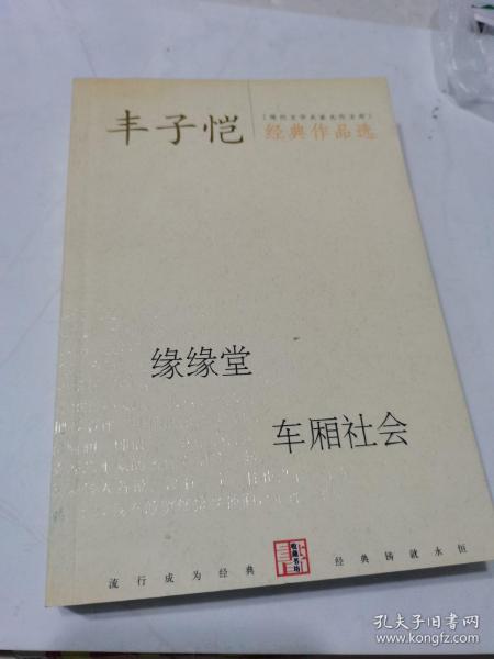 丰子恺经典作品选：缘缘堂、车厢社会