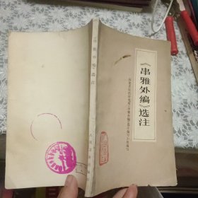 串雅外编选注【原版书 照片实拍 77年印刷】