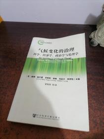 气候变化的治理：科学、经济学、政治学与伦理学