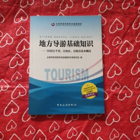 地方导游基础知识：全国31个省、自治区、直辖市基本概况