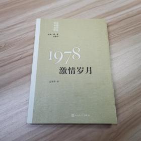 “重写文学史”经典·百年中国文学总系：1978 激情岁月