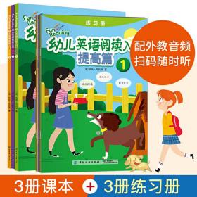 幼儿英语阅读入门 提高篇（3册课本+3册练习册）