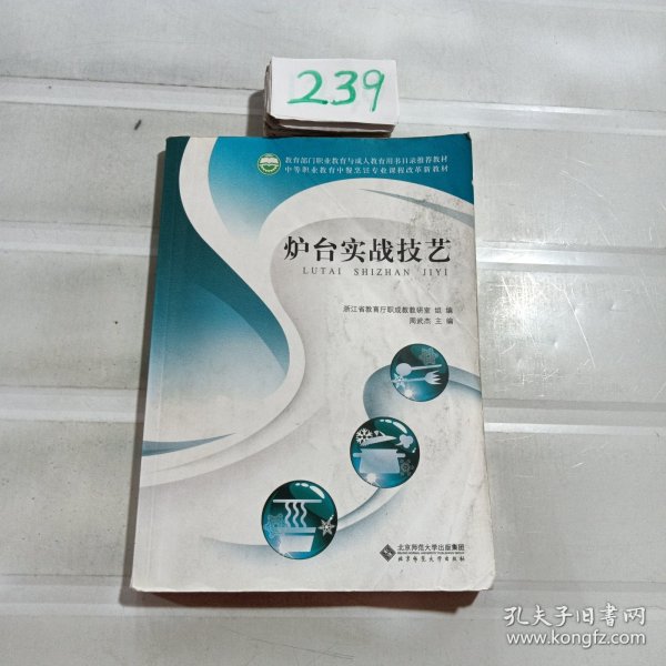 中等职业教育中餐烹饪专业课程改革新教材：炉台实战技艺