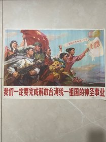 宣传画 我们一定要完成解放台湾统一祖国的神圣事业 wk桃 2024042307尺寸:77*53