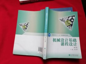 机械设计基础课程设计 第2版 全国教育科学十一五规划课题研究成果