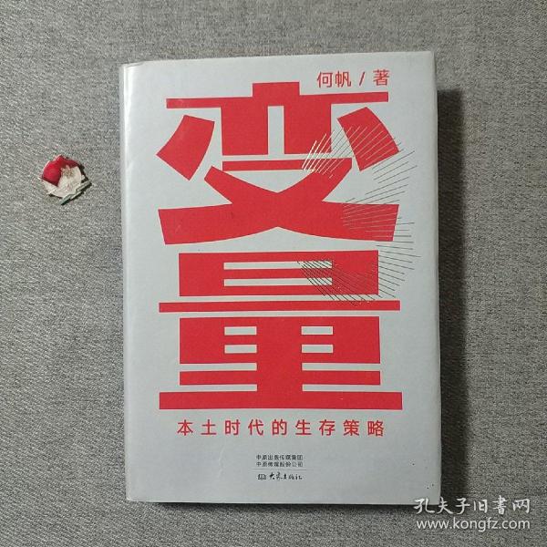 变量：本土时代的生存策略（罗振宇2021年跨年演讲郑重推荐，著名经济学者何帆全新力作）