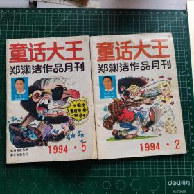 童话大王1994年2  5