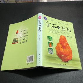 宝石与玉石