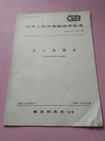 中华人民共和国国家标准 单位换算表