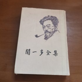 闻一多全集四