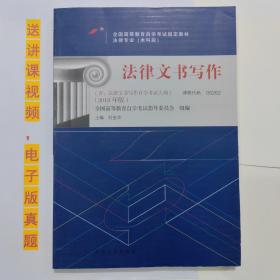 自考教材书 00262法律文书写作（2018年版）刘金华 主编 自学考试用书