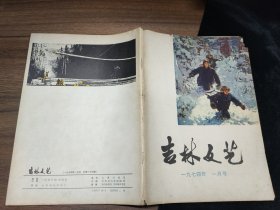 吉林文艺 1974年1月号