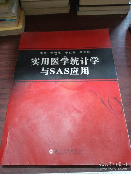 实用医学统计学与SAS应用