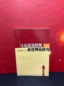 马克思恩格斯政党理论研究（作者签赠本）