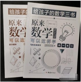 原来数学可以这样学：马先生谈算学+数学趣味 共2本刘薰宇