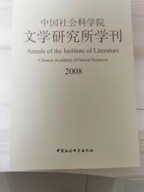 中国社会科学院文学研究所学刊。（2008）