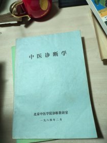 中医诊断学 油印本