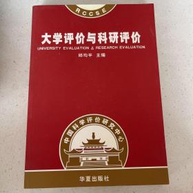 大学评价与科研评价