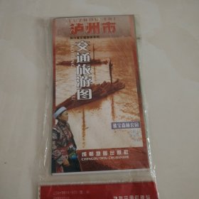 四川省交通旅游系列：泸州市交通旅游图
