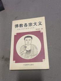 佛教各宗大义