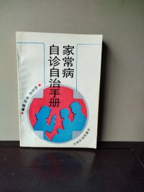 家常病自诊自治手册