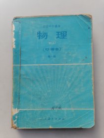 高级中学课本（试用）物理（甲种本）第一册