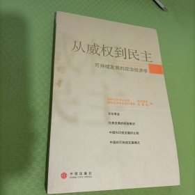 从威权到民主：可持续发展的政治经济学