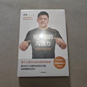 可复制的沟通力：樊登的10堂表达课