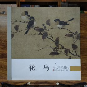 历代名家册页：花鸟