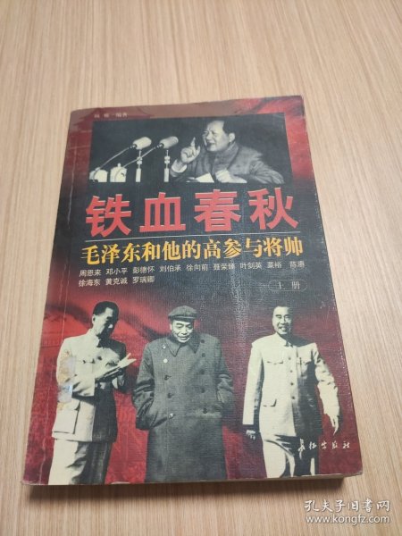 铁血春秋--毛泽东和他的高参与将帅(上下)