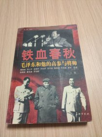 铁血春秋，毛泽东和他的高参宇将帅（上册）