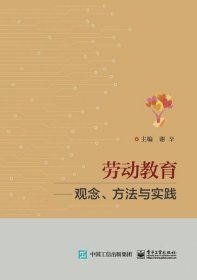 勞動教育——觀念、方法與實踐