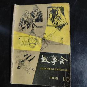 故事会1985年第10期