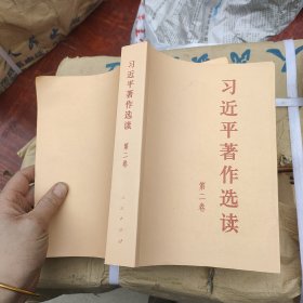 习近平著作选读 第二卷