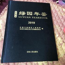 长春市绿园年鉴2019