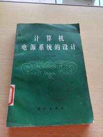 計(jì)算機(jī)電源系統(tǒng)的設(shè)計(jì)
